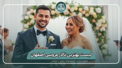بهترین تالار عروسی اصفهان