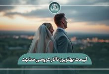 بهترین تالار عروسی مشهد