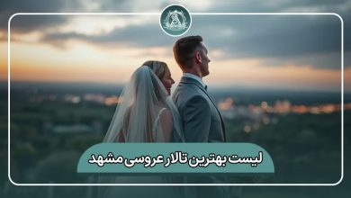 بهترین تالار عروسی مشهد