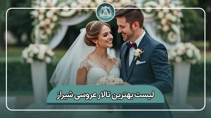 بهترین تالار عروسی شیراز
