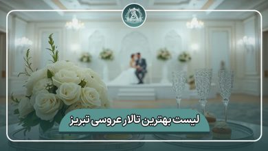 بهترین تالار عروسی تبریز
