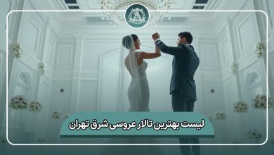 بهترین تالار عروسی شرق تهران