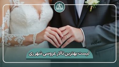 بهترین تالار عروسی شهر ری