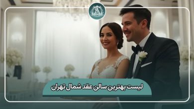 بهترین سالن عقد شمال تهران
