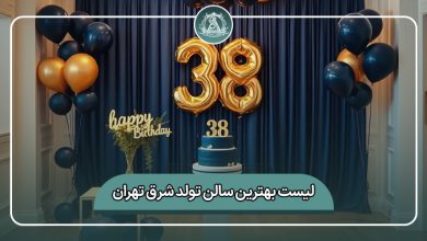 بهترین سالن تولد شرق تهران