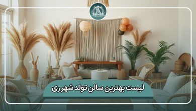 بهترین سالن تولد شهر ری