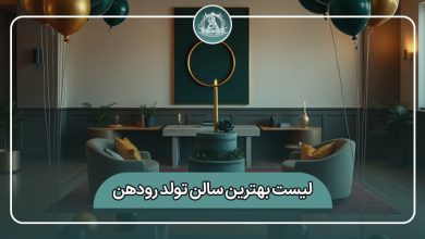بهترین سالن تولد رودهن