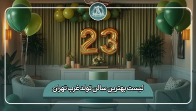 بهترین سالن تولد غرب تهران