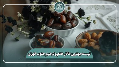 بهترین تالار ختم و ترحیم جنوب تهران