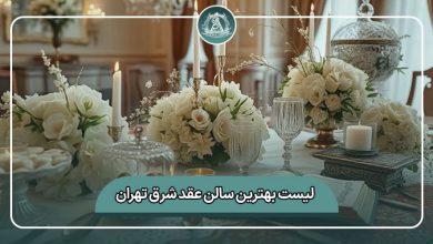 بهترین سالن عقد شرق تهران