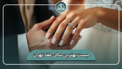 بهترین سالن عقد تهران