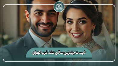 بهترین سالن عقد غرب تهران