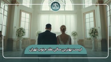بهترین سالن عقد جنوب تهران