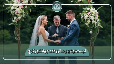 بهترین سالن عقد جهانشهر کرج