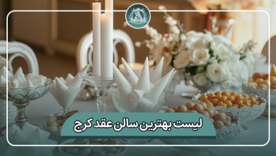 بهترین سالن عقد کرج