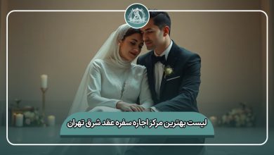 بهترین مرکز اجاره سفره عقد شرق تهران