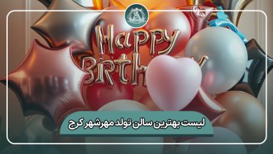 بهترین سالن تولد مهرشهر کرج