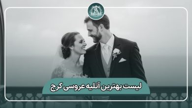 بهترین آتلیه عروسی کرج