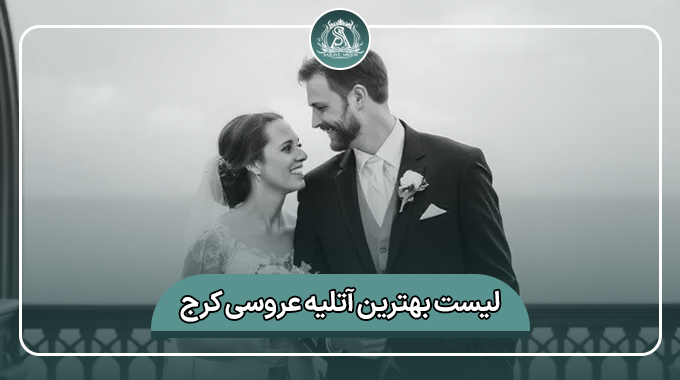 بهترین آتلیه عروسی کرج