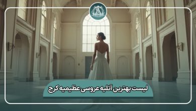 بهترین آتلیه عروسی عظیمیه کرج