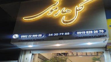 گلفروشی هارمونی