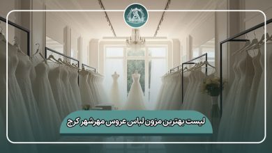 بهترین مزون لباس عروس مهرشهر کرج