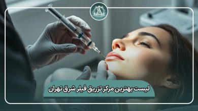 بهترین مرکز تزریق فیلر شرق تهران
