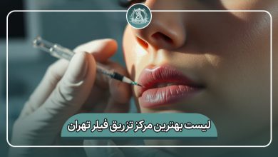 بهترین مرکز تزریق فیلر تهران