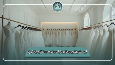بهترین مزون لباس عروس عظیمیه کرج