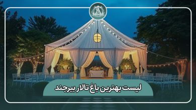 بهترین باغ تالار بیرجند