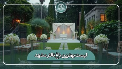 بهترین باغ تالار مشهد