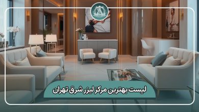 بهترین مرکز لیزر شرق تهران