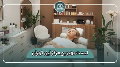بهترین مرکز لیزر تهران
