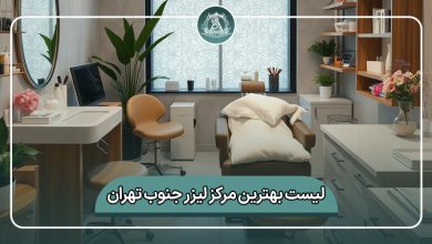 بهترین مرکز لیزر جنوب تهران