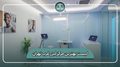 بهترین مرکز لیزر غرب تهران