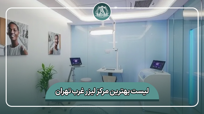 بهترین مرکز لیزر غرب تهران