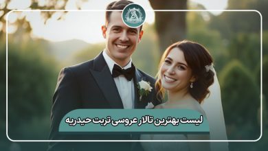 بهترین تالار عروسی تربت حیدریه