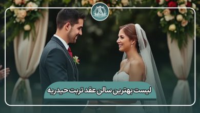 بهترین سالن عقد تربت حیدریه