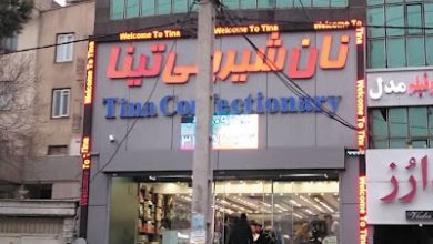 شیرینی فروشی نان و شیرینی تینا