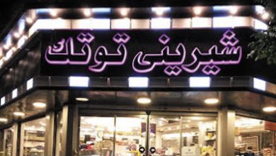 شیرینی توتک