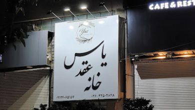 خانه عقد یاس