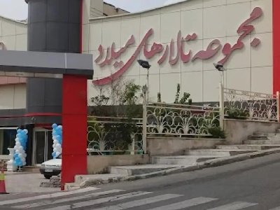 تالار پذیرایی میلاد