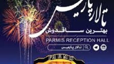 تالار پذیرایی پارمیس