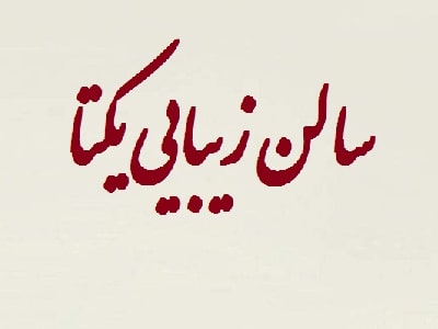 سالن زیبایی یکتا