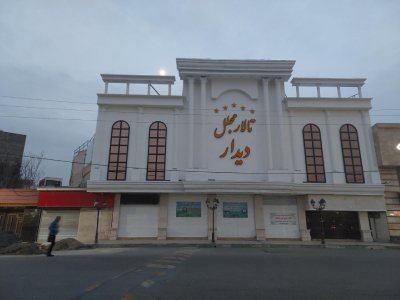 تالار پذیرایی دیدار