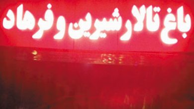 باغ تالار شیرین و فرهاد