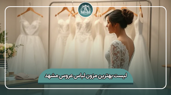 بهترین مزون لباس عروس مشهد