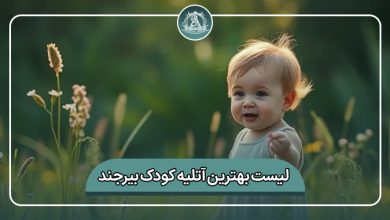 بهترین آتلیه کودک بیرجند