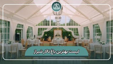 بهترین باغ تالار شیراز