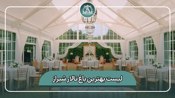 بهترین باغ تالار شیراز